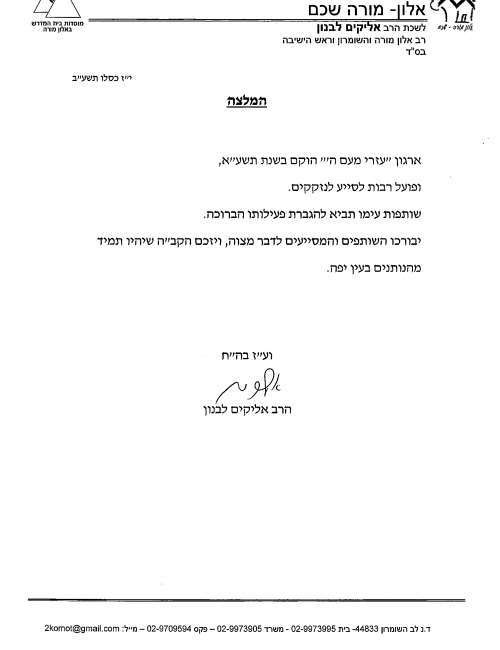 הרב אליקים לבנון-1